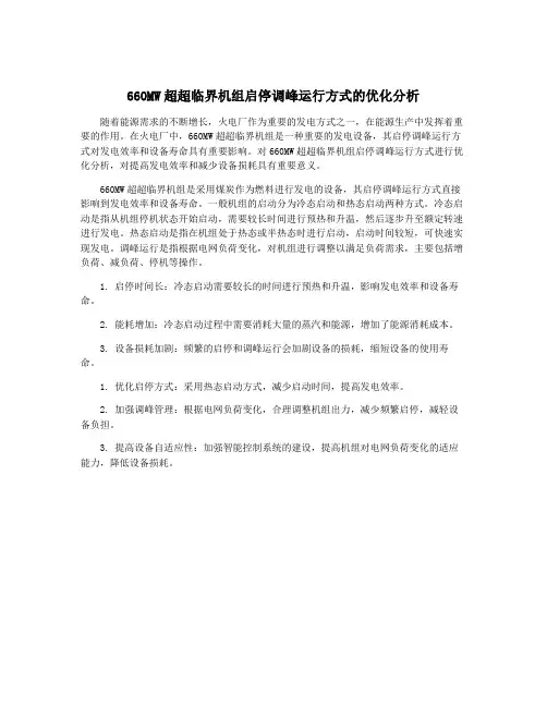 660MW超超临界机组启停调峰运行方式的优化分析