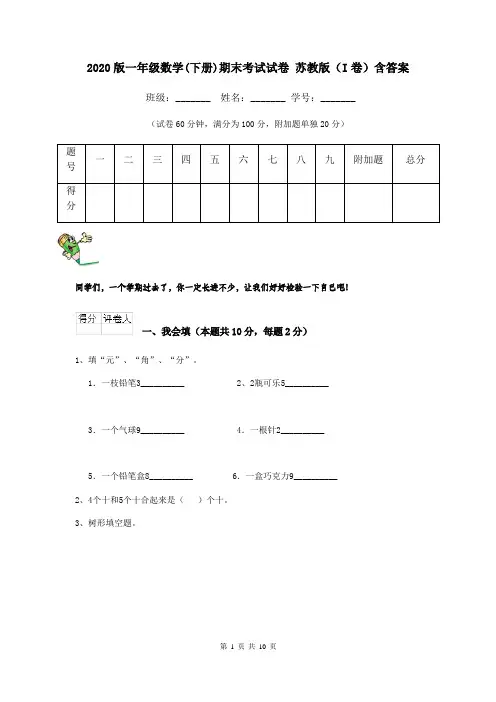 2020版一年级数学(下册)期末考试试卷 苏教版(I卷)含答案