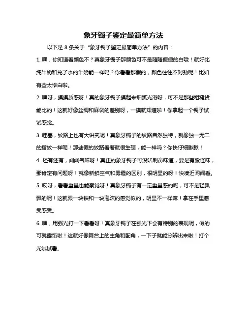 象牙镯子鉴定最简单方法