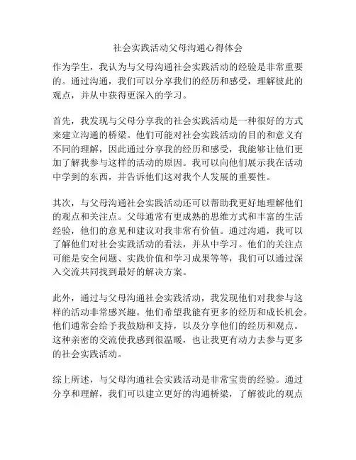 社会实践活动父母沟通心得体会