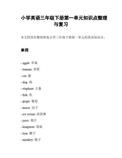 小学英语三年级下册第一单元知识点整理与复习