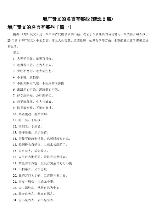 增广贤文的名言有哪些(精选2篇)