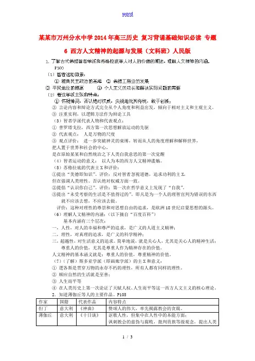 重庆市万州分水中学2014年高三历史 复习背诵基础知识必读 专题6 西方人文精神的起源与发展(文科班