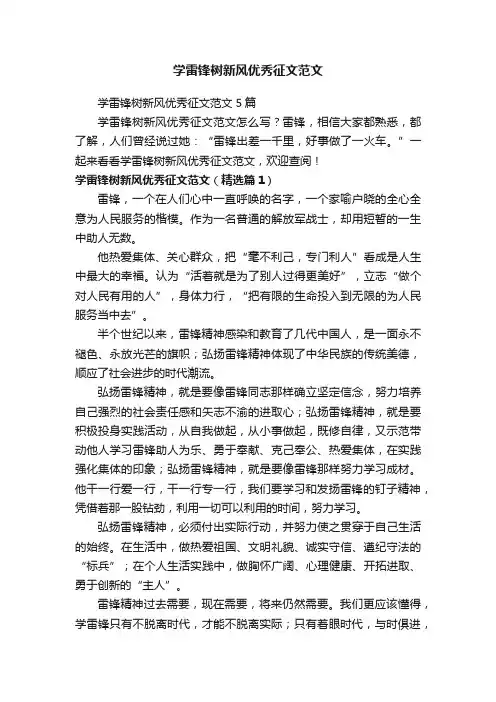 学雷锋树新风优秀征文范文5篇