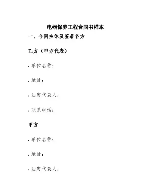 电器保养工程合同书样本