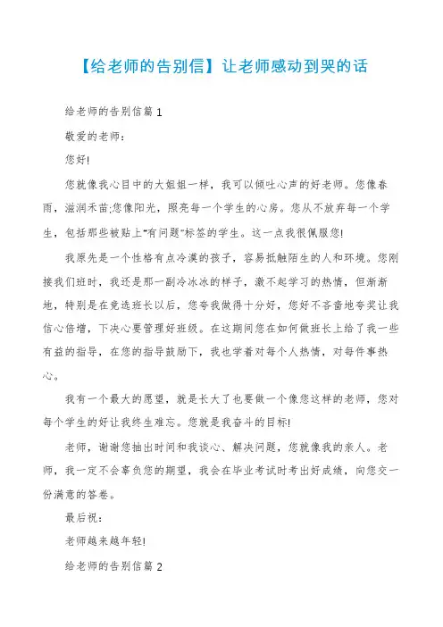 【给老师的告别信】让老师感动到哭的话