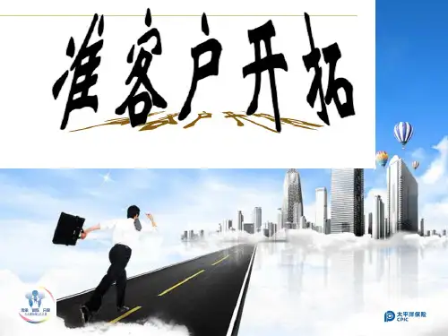 保险如何开拓准客户[优质ppt]