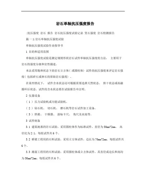 岩石单轴抗压强度报告