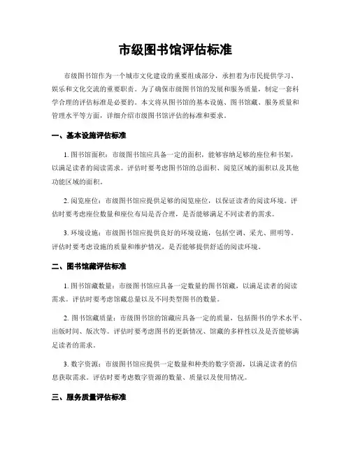 市级图书馆评估标准