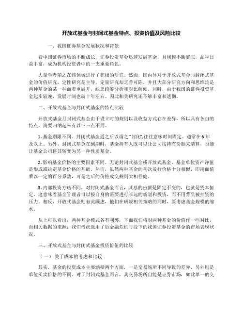 开放式基金与封闭式基金特点、投资价值及风险比较