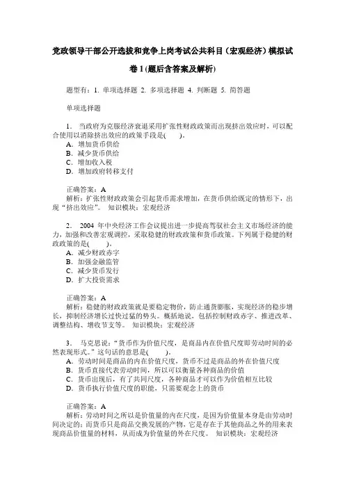 党政领导干部公开选拔和竞争上岗考试公共科目(宏观经济)模拟试