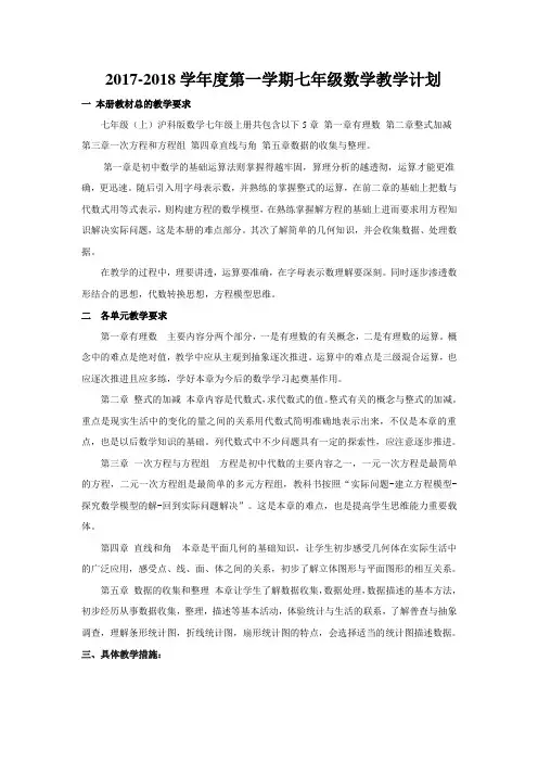 (2017-2018)沪科版七年级上数学教学计划