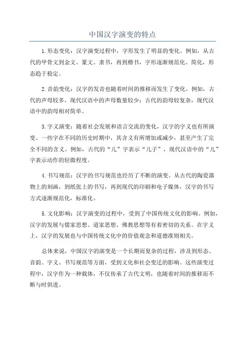 中国汉字演变的特点
