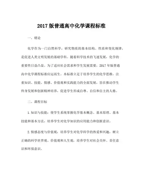 2017版普通高中化学课程标准