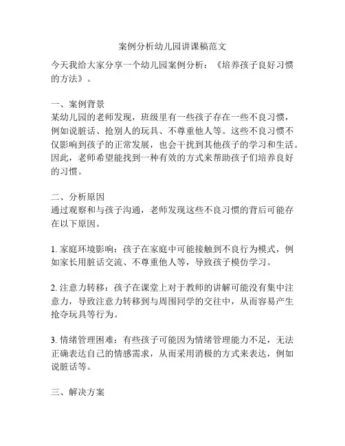 案例分析幼儿园讲课稿范文