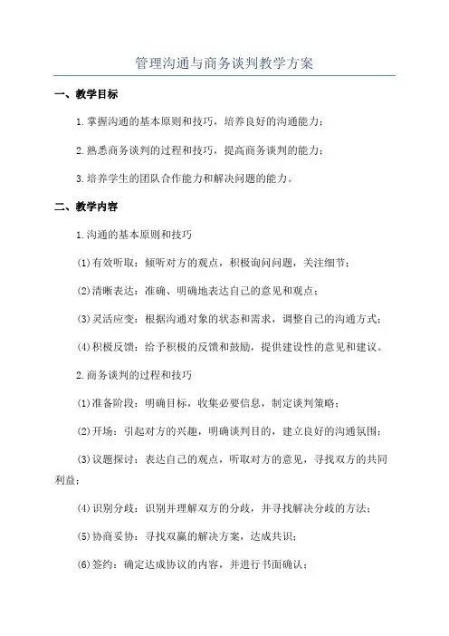 管理沟通与商务谈判教学方案