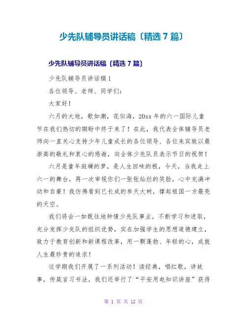 少先队辅导员讲话稿(精选7篇)