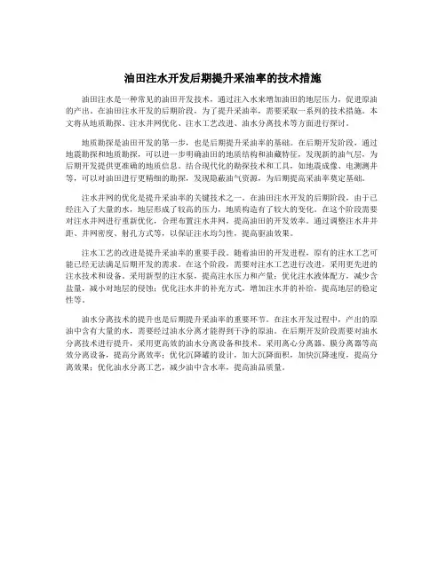 油田注水开发后期提升采油率的技术措施