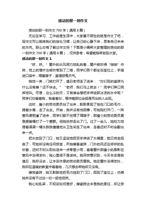感动的那一刻作文700字（通用8篇）