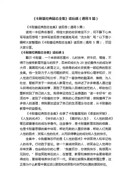 《卡耐基经典励志全集》读后感（通用5篇）
