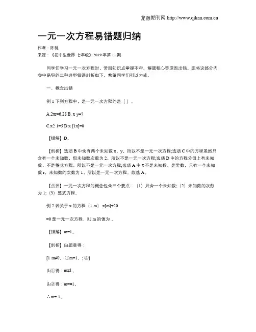 一元一次方程易错题归纳