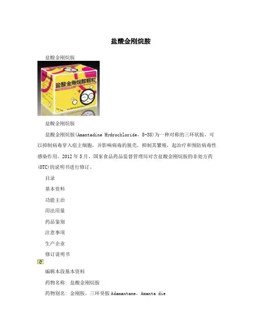 盐酸金刚烷胺
