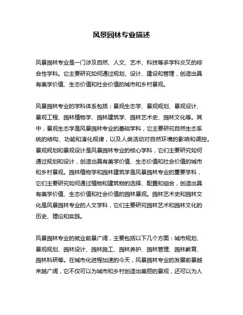 风景园林专业描述