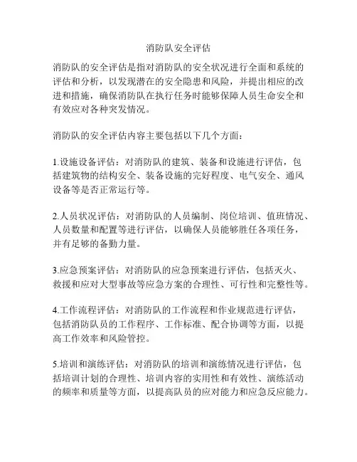 消防队安全评估