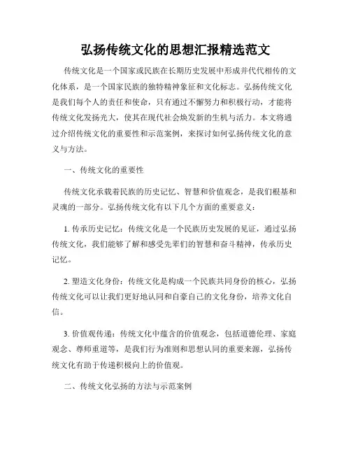 弘扬传统文化的思想汇报精选范文