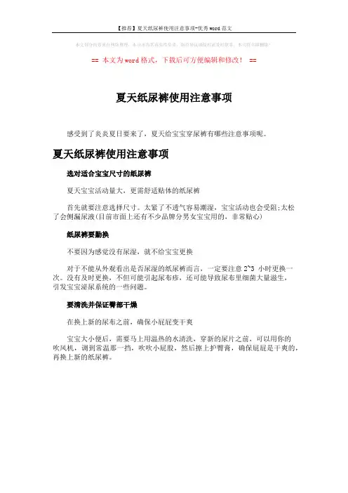 【推荐】夏天纸尿裤使用注意事项-优秀word范文 (1页)