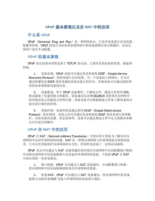 upnp基本原理以及在nat中的应用