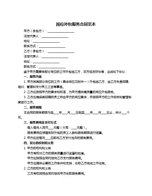 岗位外包服务合同范本