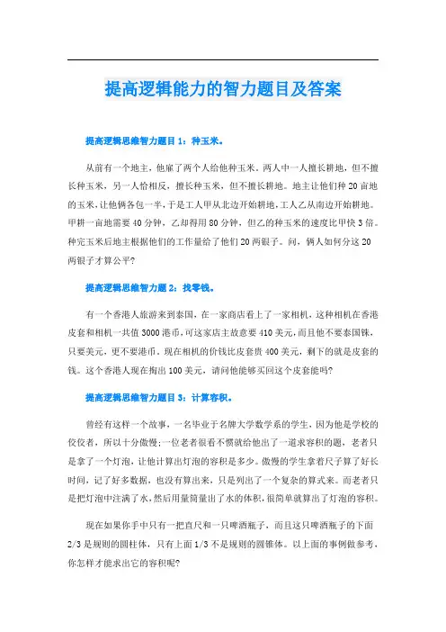 提高逻辑能力的智力题目及答案