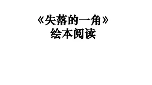 语文四年级下册《失落的一角》绘本阅读         课件(共61张PPT)