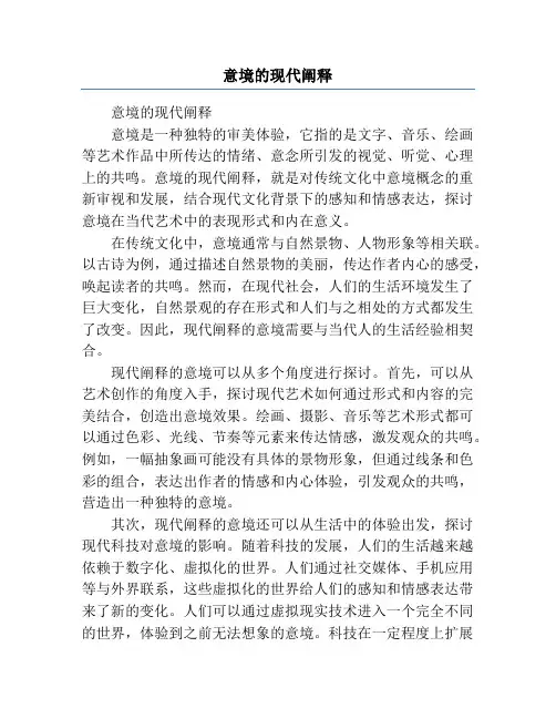 意境的现代阐释