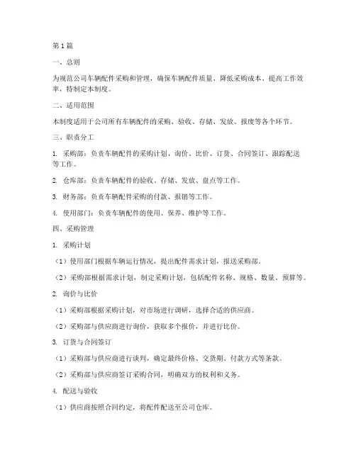 车辆配件采购和管理制度(3篇)