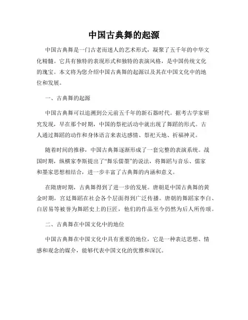 中国古典舞的起源