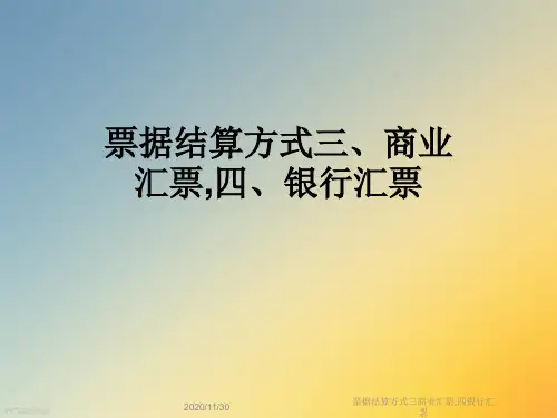 票据结算方式三商业汇票,四银行汇票