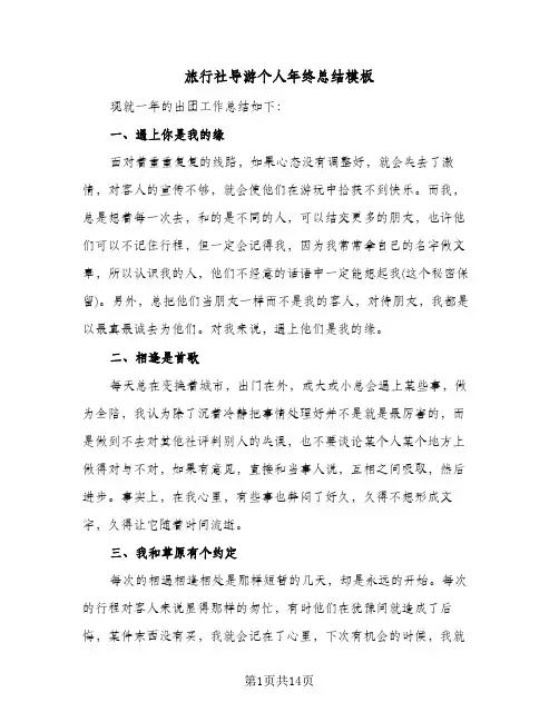 旅行社导游个人年终总结模板（5篇）