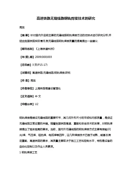 高速铁路无缝线路钢轨焊接技术的研究