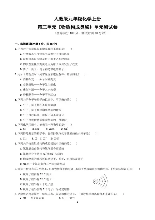 人教版九年级化学上册第三单元《物质构成奥秘》单元测试卷(附答案)