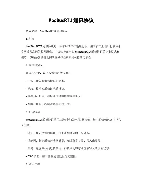 ModBusRTU通讯协议