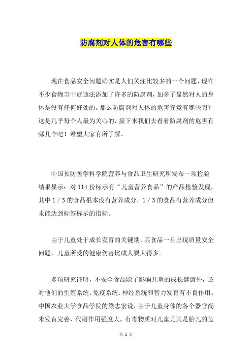 防腐剂对人体的危害有哪些