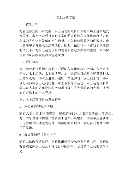 水上运营方案