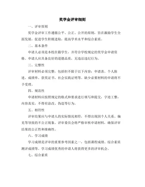 奖学金评审细则