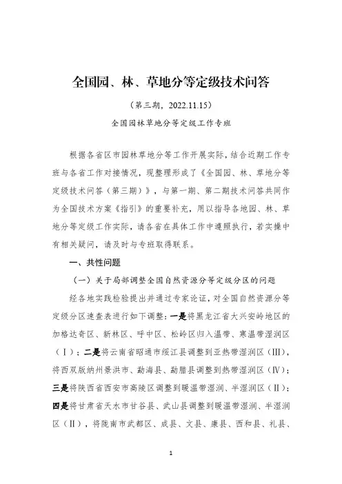 全国园林草地分等定级技术问答(第三期)(1)