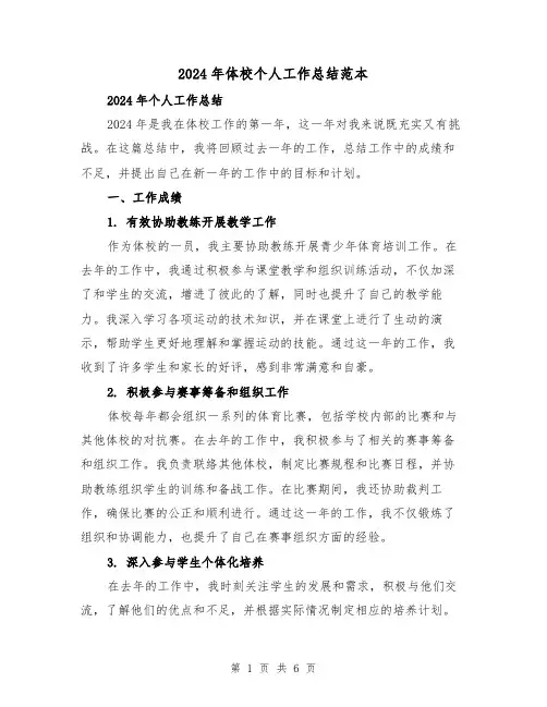 2024年体校个人工作总结范本(3篇)