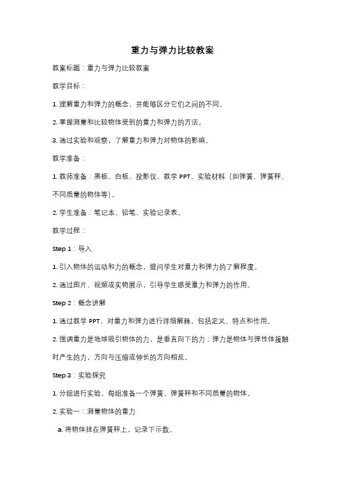重力与弹力比较教案