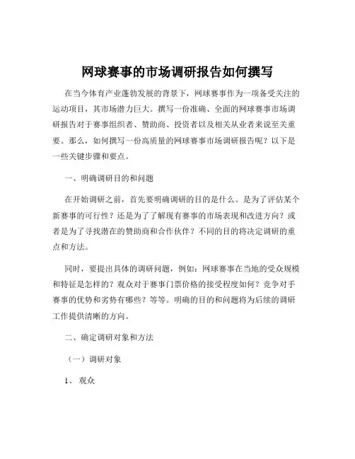 网球赛事的市场调研报告如何撰写