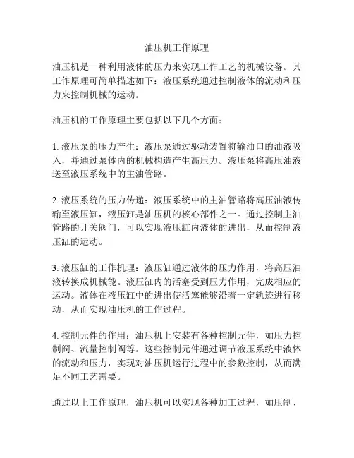 油压机工作原理